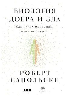 Биология добра и зла, Как наука объясняет наши поступки Альпина Паблишер