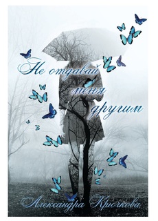 Не отдавай меня другим Рипол Классик