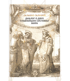 Диалог о двух главнейших системах мира Рипол Классик