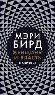 Женщины и Власть: Манифест Альпина Паблишер