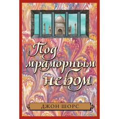 Под мраморным небом Рипол Классик