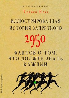 Кокс Т, Иллюстрированная история запретного, 2950 фактов о том, что должен знать каждый Рипол Классик