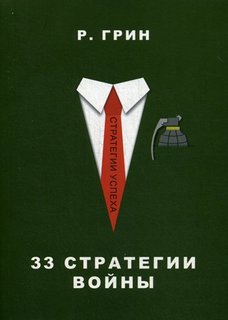 33 стратегии войны Рипол Классик