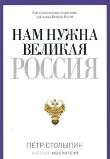 Столыпин П, Нам нужна Великая Россия Рипол Классик