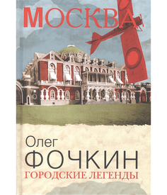 Городские легенды Рипол Классик
