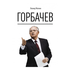 Горбачев Рипол Классик