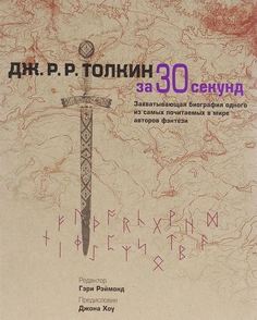 Толкин за 30 секунд Рипол Классик