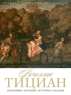 Вечеллио Тициан Рипол Классик