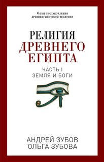 Религия Древнего Египта, Часть 1, Земля и боги Рипол Классик