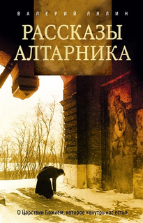 Рассказы алтарника Рипол Классик