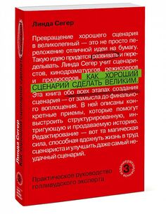 Как хороший сценарий сделать великим. Практическое руководство голливудского эксперта
