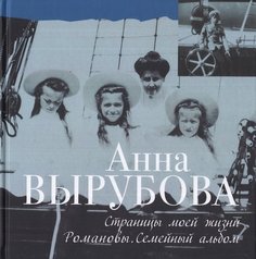 Страницы моей жизни, Романовы, Семейный альбом Рипол Классик