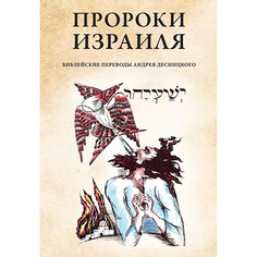 Пророки Израиля Рипол Классик