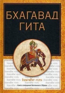 Бхагавадгита Рипол Классик