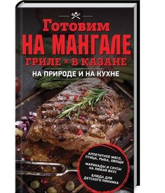 Готовим на мангале, гриле, в казане. На природе и на кухне Клуб Семейного Досуга