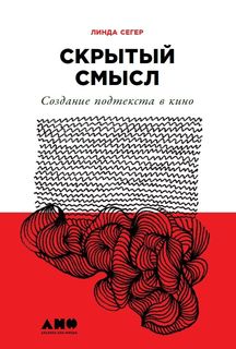 Скрытый смысл: Создание подтекста в кино Альпина Паблишер