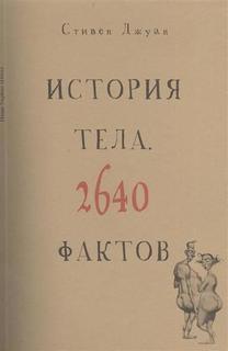 История тела, 2640 фактов Рипол Классик