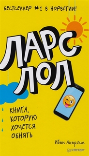 Ларс ЛОЛ 9+ Питер