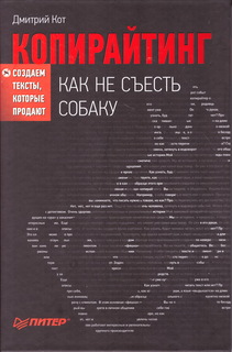 Копирайтинг: как не съесть собаку. Создаем тексты, которые продают Питер