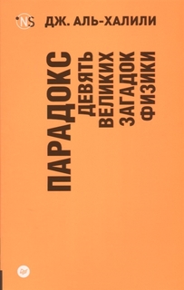 Парадокс. Девять великих загадок физики (покет) Питер