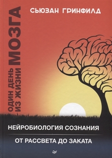Один день из жизни мозга. Нейробиология сознания от рассвета до заката Питер