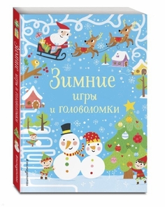 Зимние игры и головоломки Эксмо