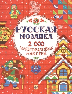 Русская мозаика. 2000 многоразовых наклеек 4+ Питер