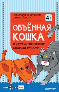 Объёмная кошка и другие зверюшки своими руками. Набор для творчества c наклейками 4+ Питер