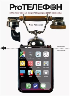 Про Телефон. Иллюстрированная энциклопедия для детей и взрослых Питер