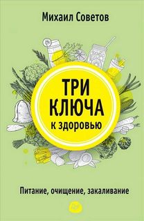 Три ключа к здоровью. Питание, очищение, закаливание Питер