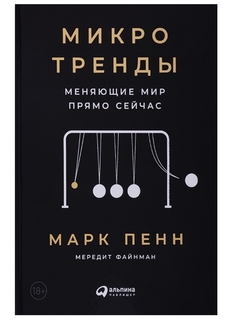 Микротренды, меняющие мир прямо сейчас Альпина Паблишер