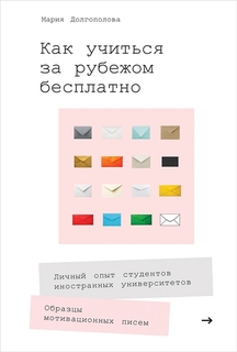 Как учиться за рубежом бесплатно: Личный опыт студентов иностранных университетов Альпина Паблишер