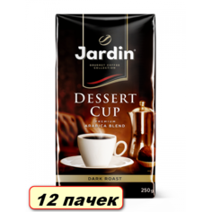 Кофе молотый Jardin Dessert Cup коробка 12 шт по 250 г