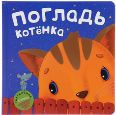 Погладь котенка Мозаика Синтез