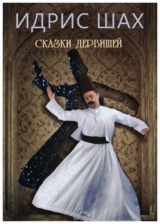 Книга Рипол Классик Идрис Шах «Сказки дервишей»