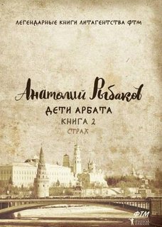 Дети Арбата, Книга 2, Страх Рипол Классик