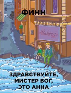 Здравствуйте, мистер Бог, это Анна Рипол Классик