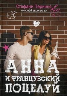 Анна и французский поцелуй Рипол Классик