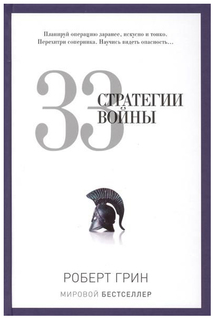 33 стратегии войны Рипол Классик