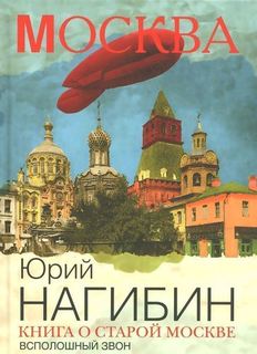 Книга о старой Москве. Всполошный звон Рипол Классик