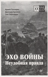 Эхо войны. Неудобная правда. Питер
