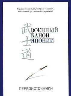 Военный канон Японии Рипол Классик