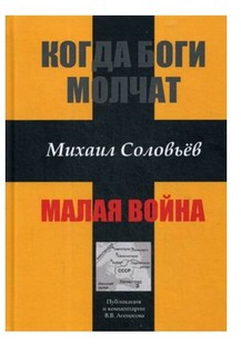 Когда боги молчат. Малая война Рипол Классик