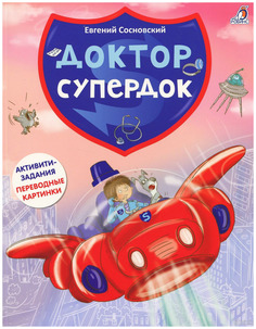 Доктор Супердок Робинс