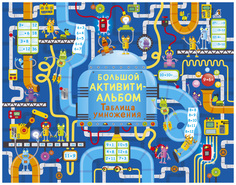 Книга Робинс Робсон К. Таблица умножения