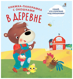 Робинс В деревне, Книжки-панорамки с окошками