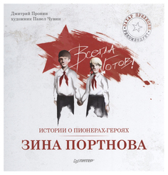 Истории о пионерах-героях. Зина Портнова Питер