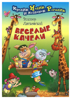 Веселые качели Книжный дом