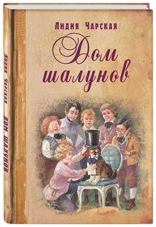 Дом шалунов Энас Книга