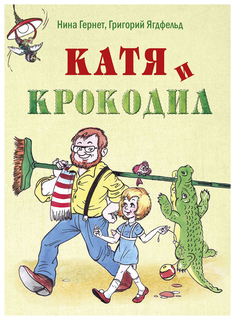 Катя и крокодил Энас Книга